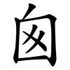 囪