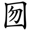 囫 囫