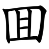 囬