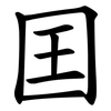 囯