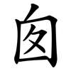 囱