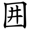 囲 囲
