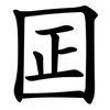 囸 囸