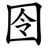 囹