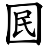 囻 囻