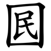 囻