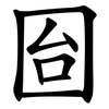 囼 囼