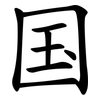 国 国