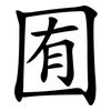 囿