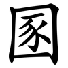 圂