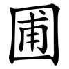 圃 圃