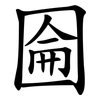 圇