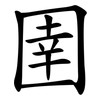 圉