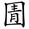 圊