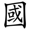 國