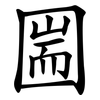 圌