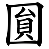 圎 圎