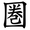 圏 圏