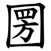 圐 圐