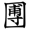 圑 圑