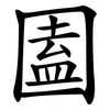 圔 圔