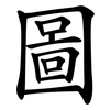 圖