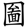 圗 圗