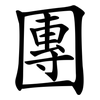 團 團