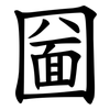 圙 圙