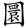 圜