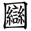 圝 圝