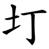 圢