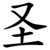圣