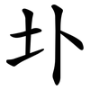 圤