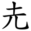 圥 圥