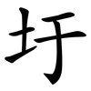 圩