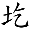 圪