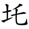 圫 圫