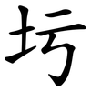 圬