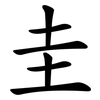 圭