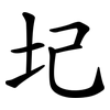 圮