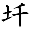 圲 圲