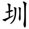 圳