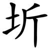 圻