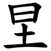 圼