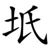 坁