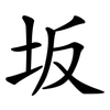 坂
