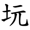 坃 坃