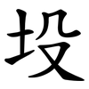 坄 坄