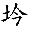 坅